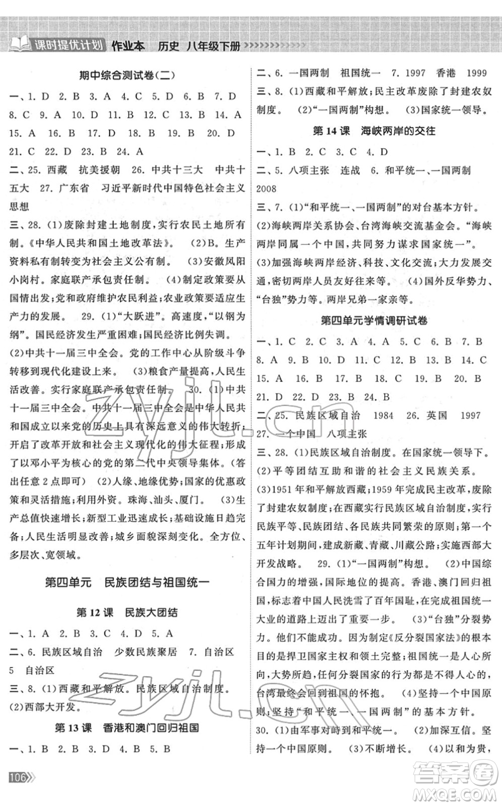 中國地圖出版社2022課時提優(yōu)計劃作業(yè)本八年級歷史下冊人教版答案