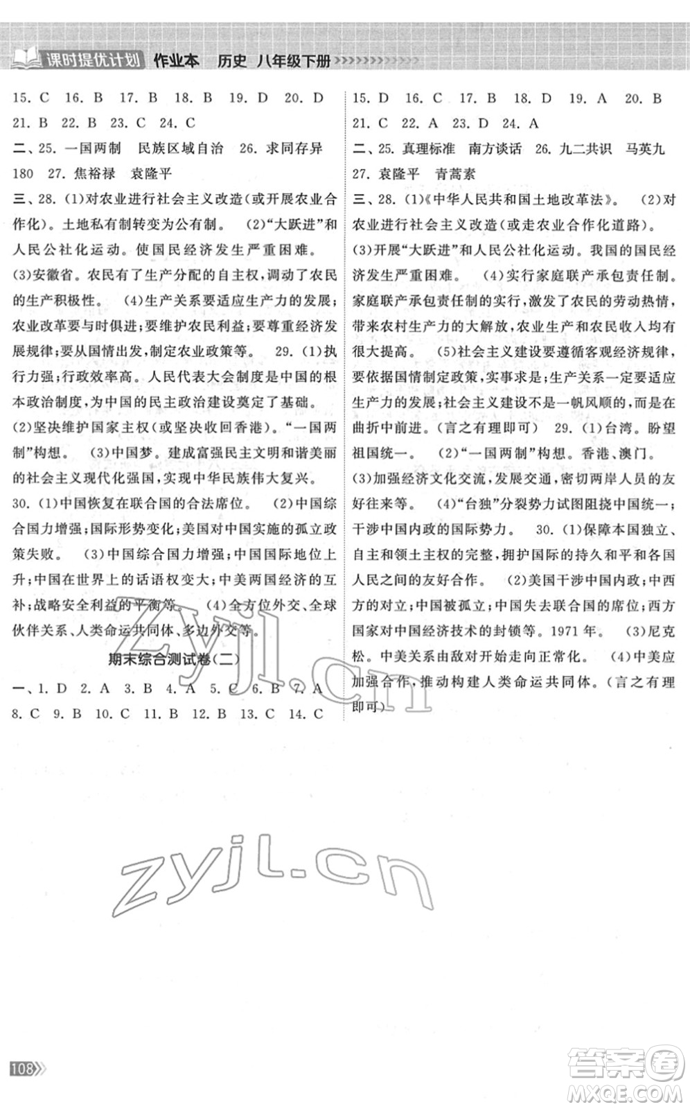 中國地圖出版社2022課時提優(yōu)計劃作業(yè)本八年級歷史下冊人教版答案