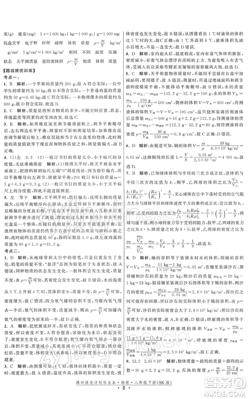 江蘇人民出版社2022課時提優(yōu)計劃作業(yè)本八年級物理下冊SK蘇科版答案