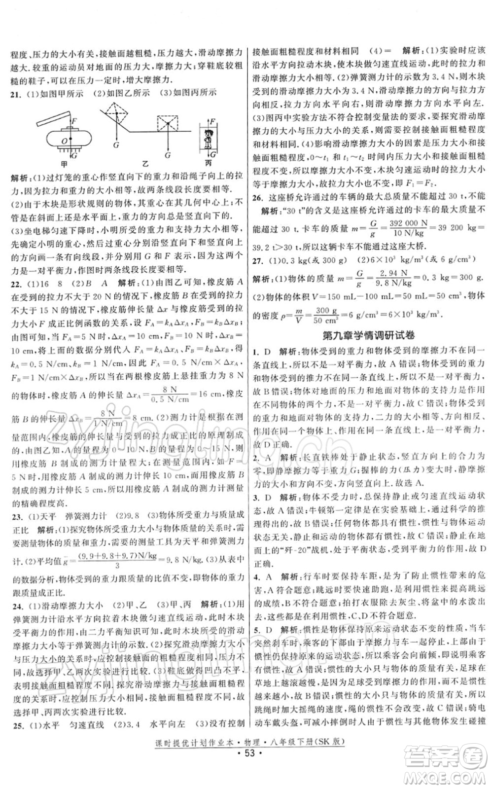 江蘇人民出版社2022課時提優(yōu)計劃作業(yè)本八年級物理下冊SK蘇科版答案