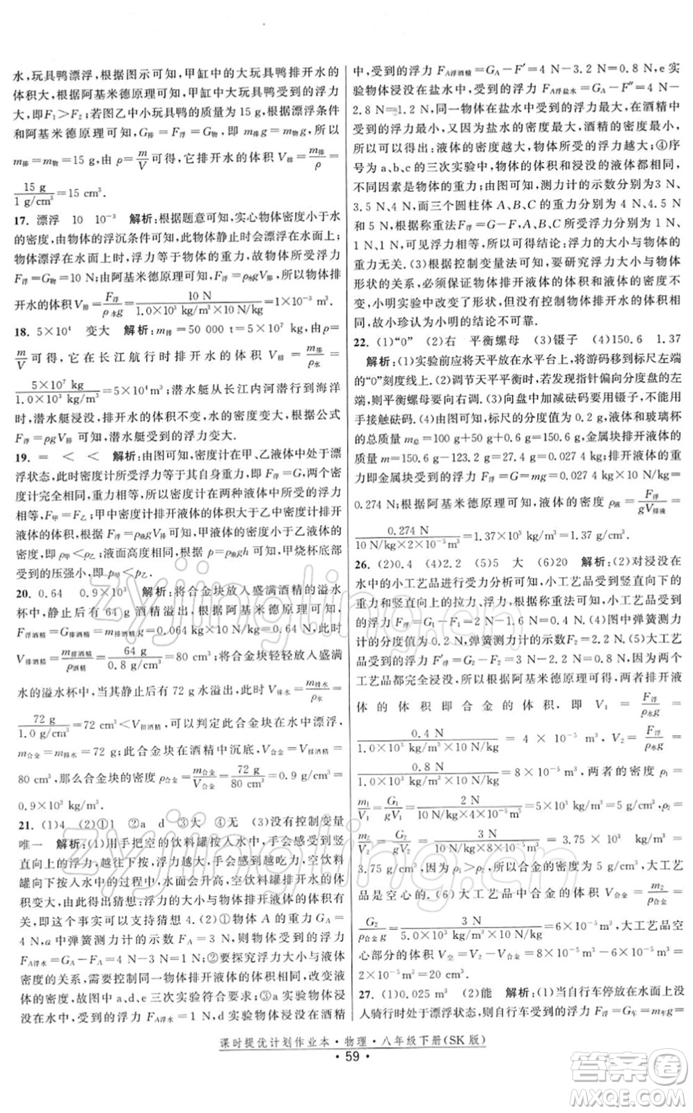 江蘇人民出版社2022課時提優(yōu)計劃作業(yè)本八年級物理下冊SK蘇科版答案