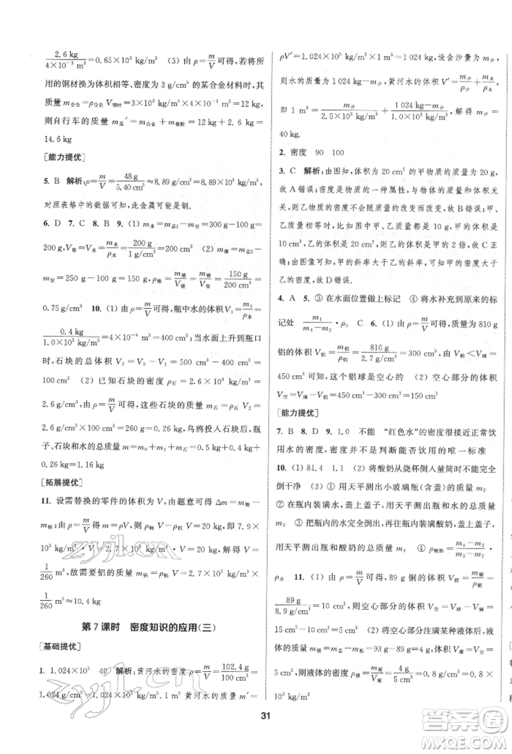 南京大學(xué)出版社2022提優(yōu)訓(xùn)練課課練八年級(jí)下冊(cè)物理江蘇版徐州專版參考答案