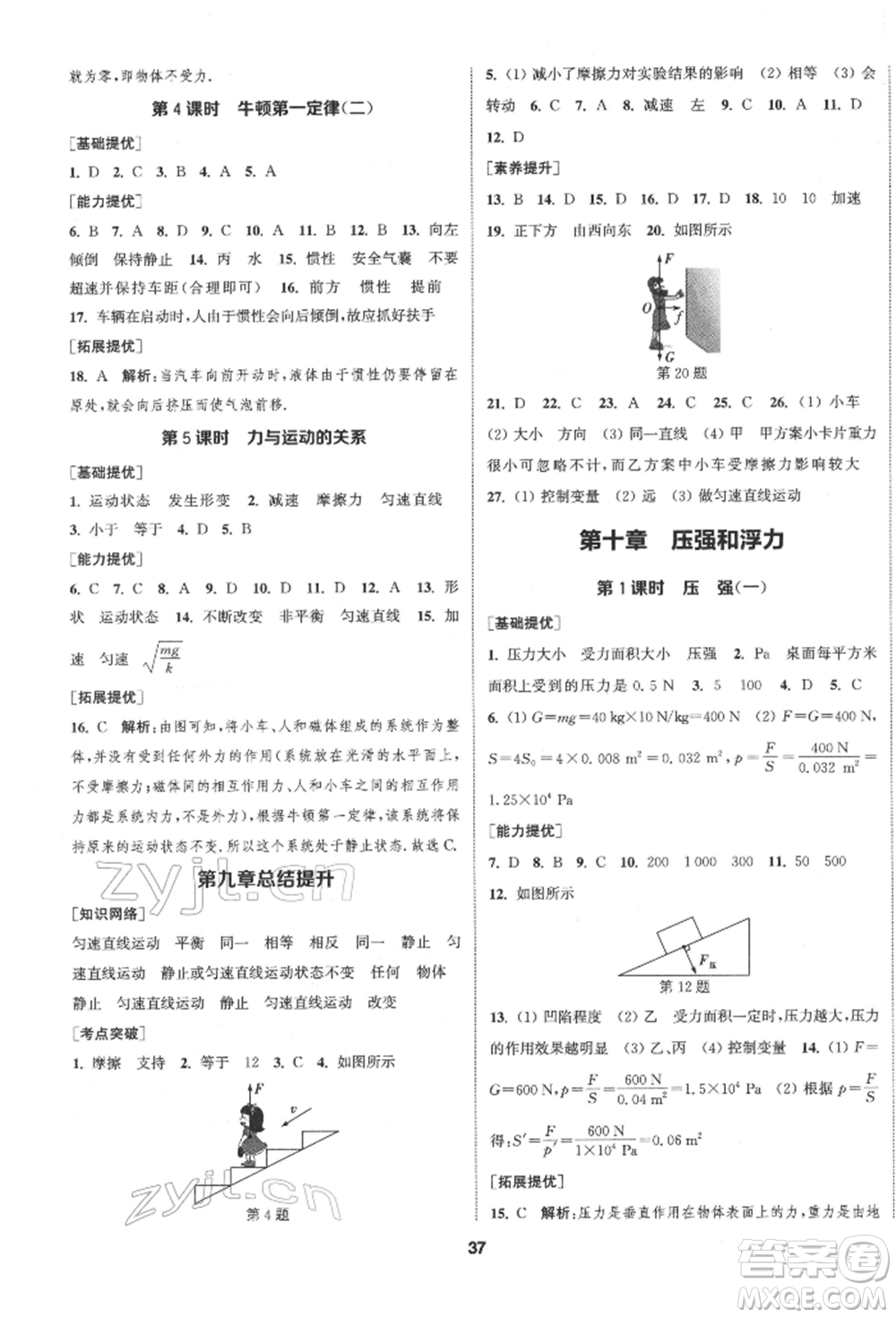 南京大學(xué)出版社2022提優(yōu)訓(xùn)練課課練八年級(jí)下冊(cè)物理江蘇版徐州專版參考答案