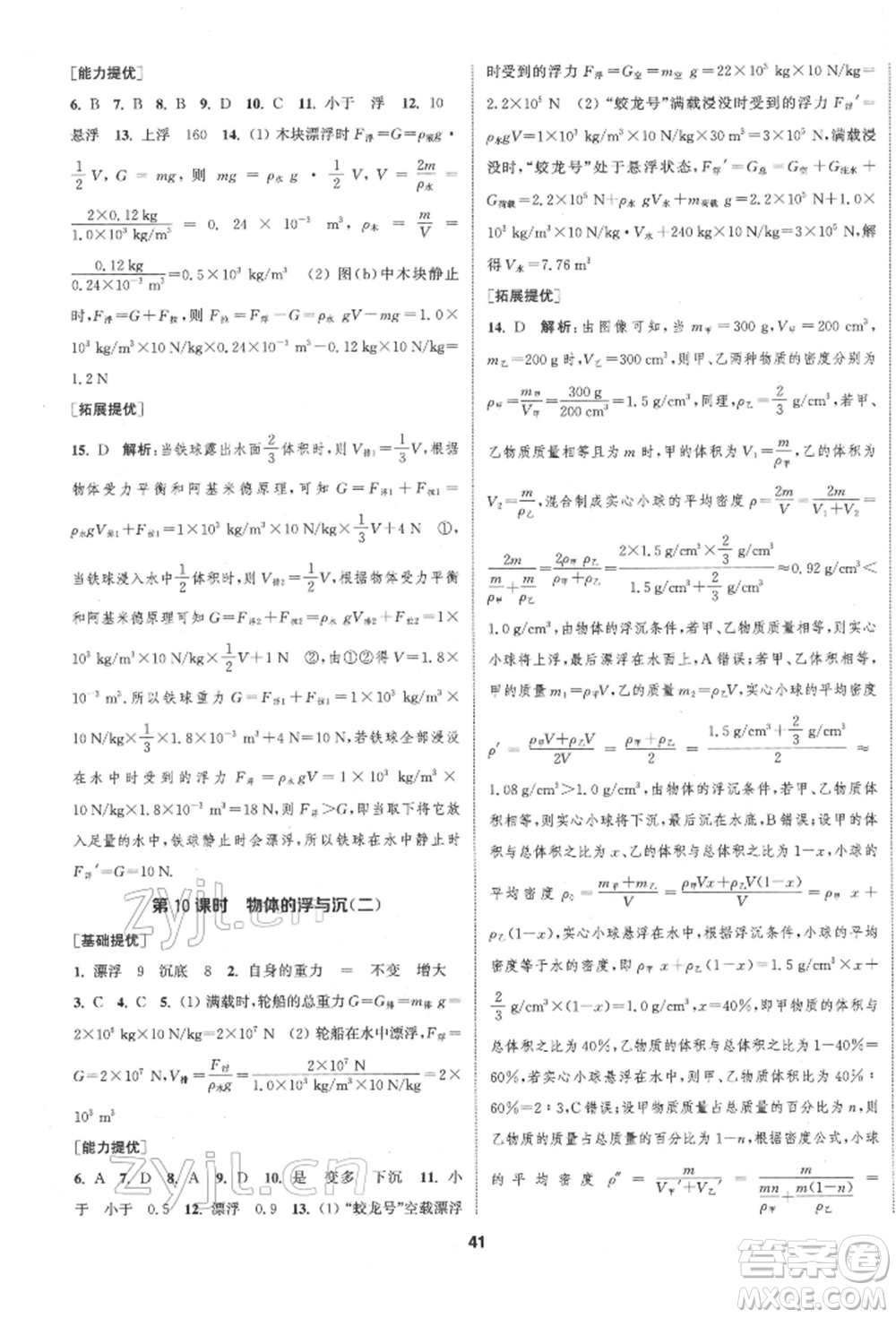 南京大學(xué)出版社2022提優(yōu)訓(xùn)練課課練八年級(jí)下冊(cè)物理江蘇版徐州專版參考答案