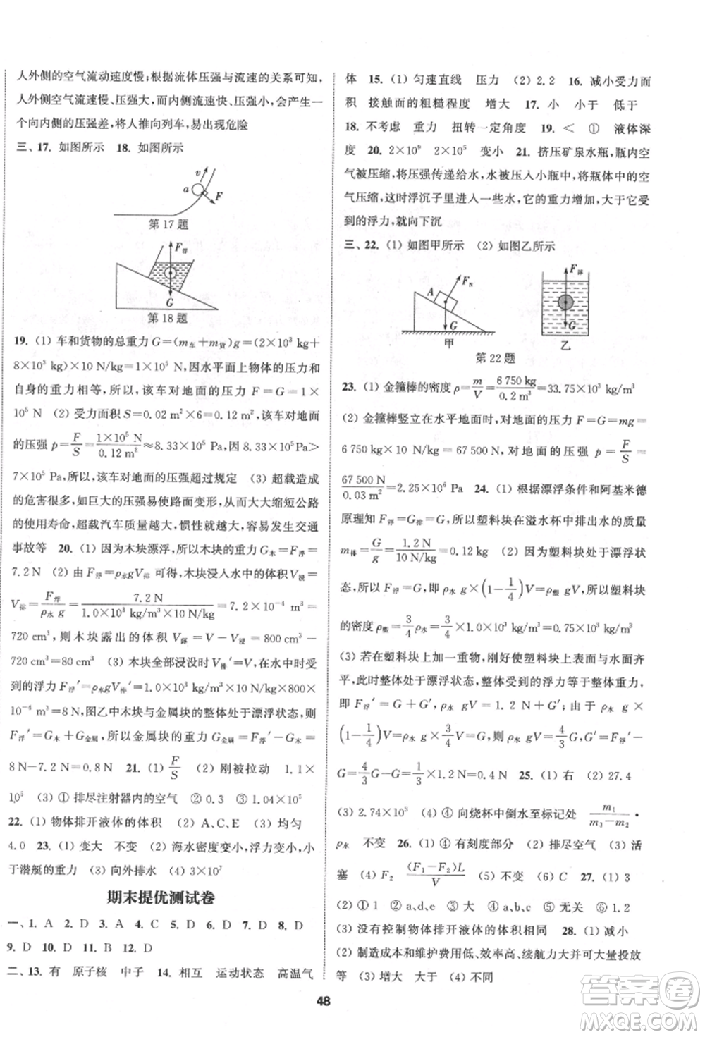 南京大學(xué)出版社2022提優(yōu)訓(xùn)練課課練八年級(jí)下冊(cè)物理江蘇版徐州專版參考答案