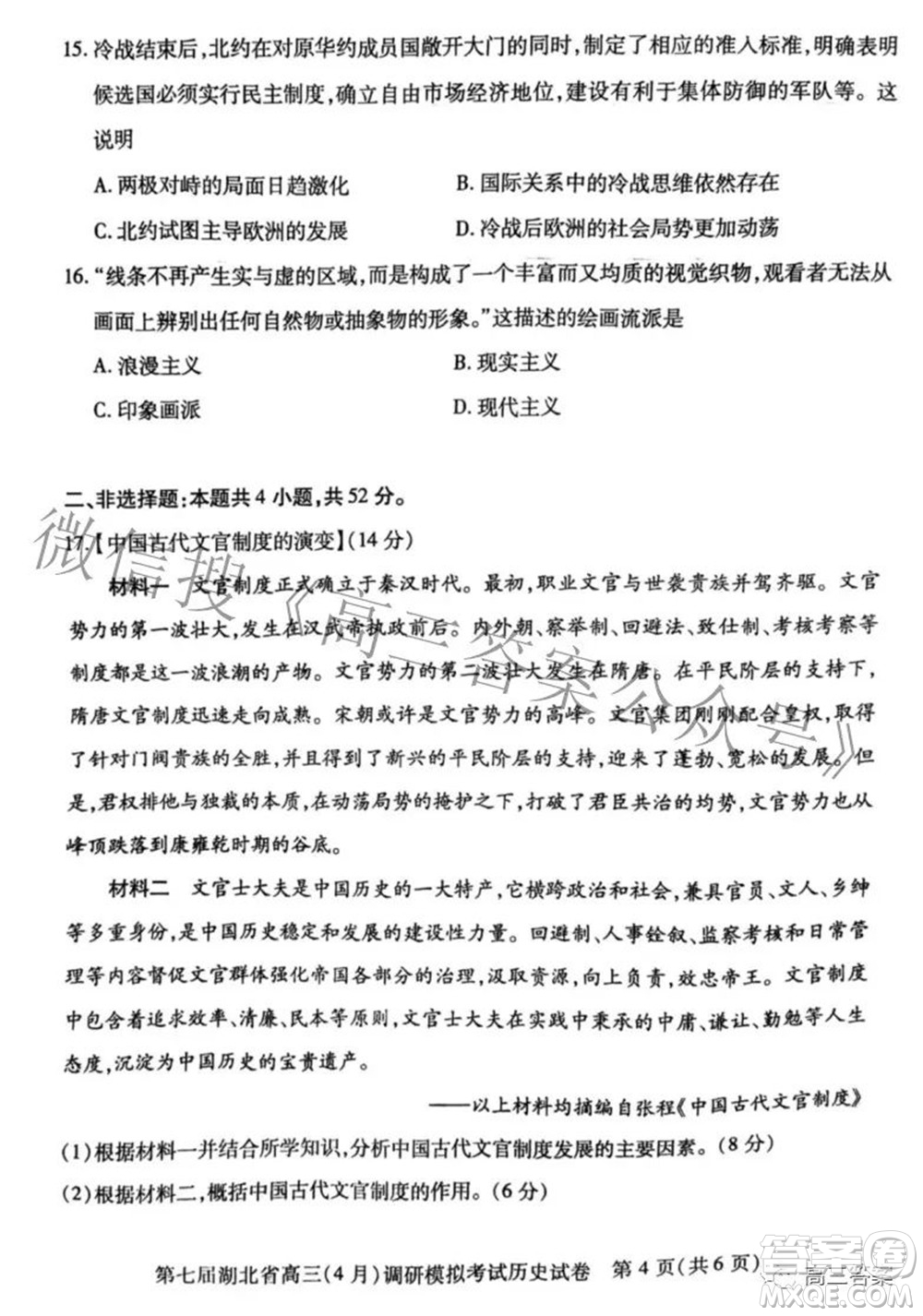 2022年第七屆湖北省高三4月調(diào)研模擬考試歷史試題及答案