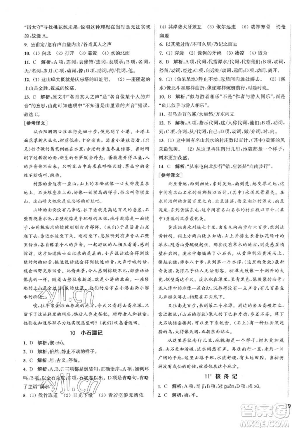 南京大學(xué)出版社2022提優(yōu)訓(xùn)練課課練八年級下冊語文人教版徐州專版參考答案