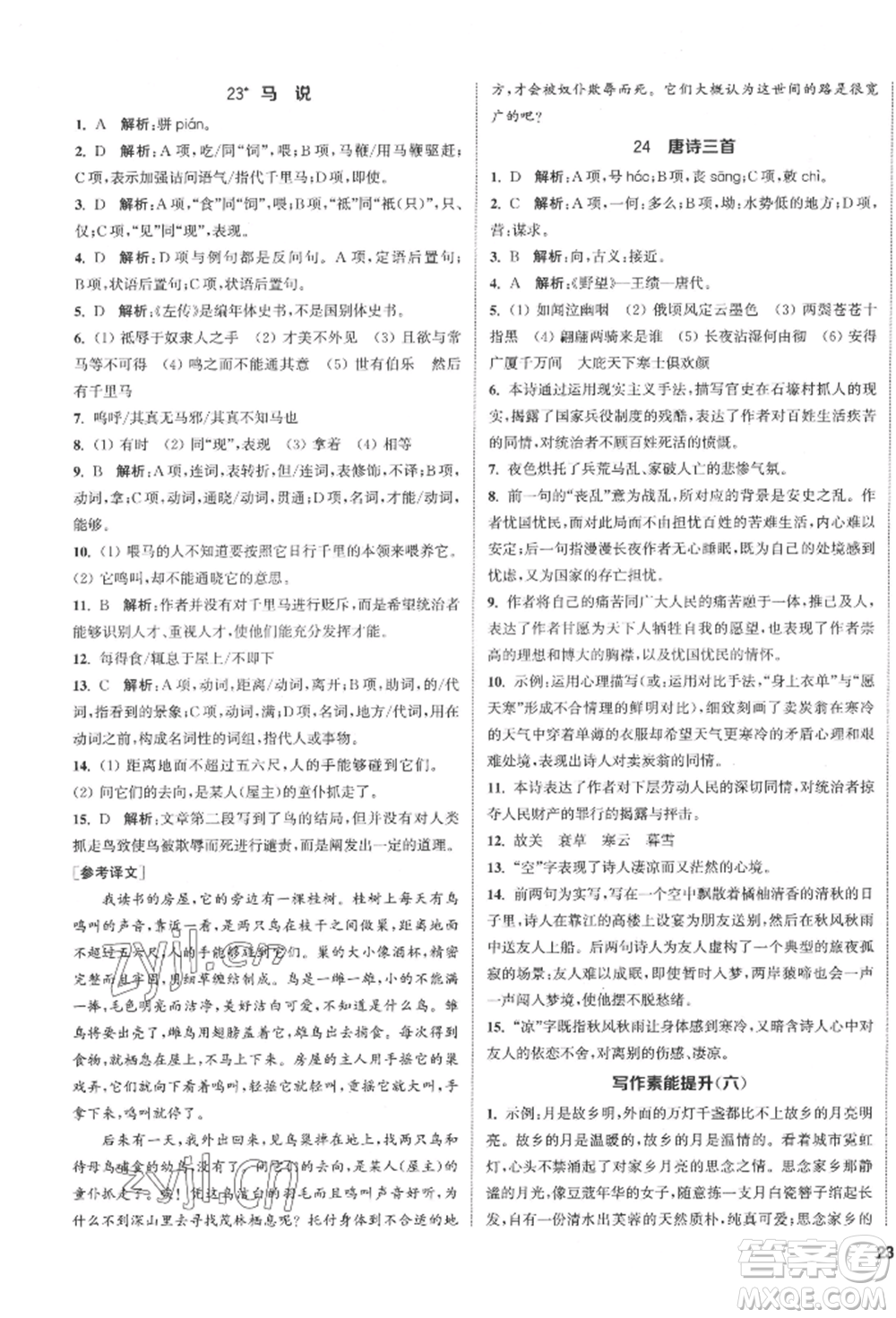 南京大學(xué)出版社2022提優(yōu)訓(xùn)練課課練八年級下冊語文人教版徐州專版參考答案