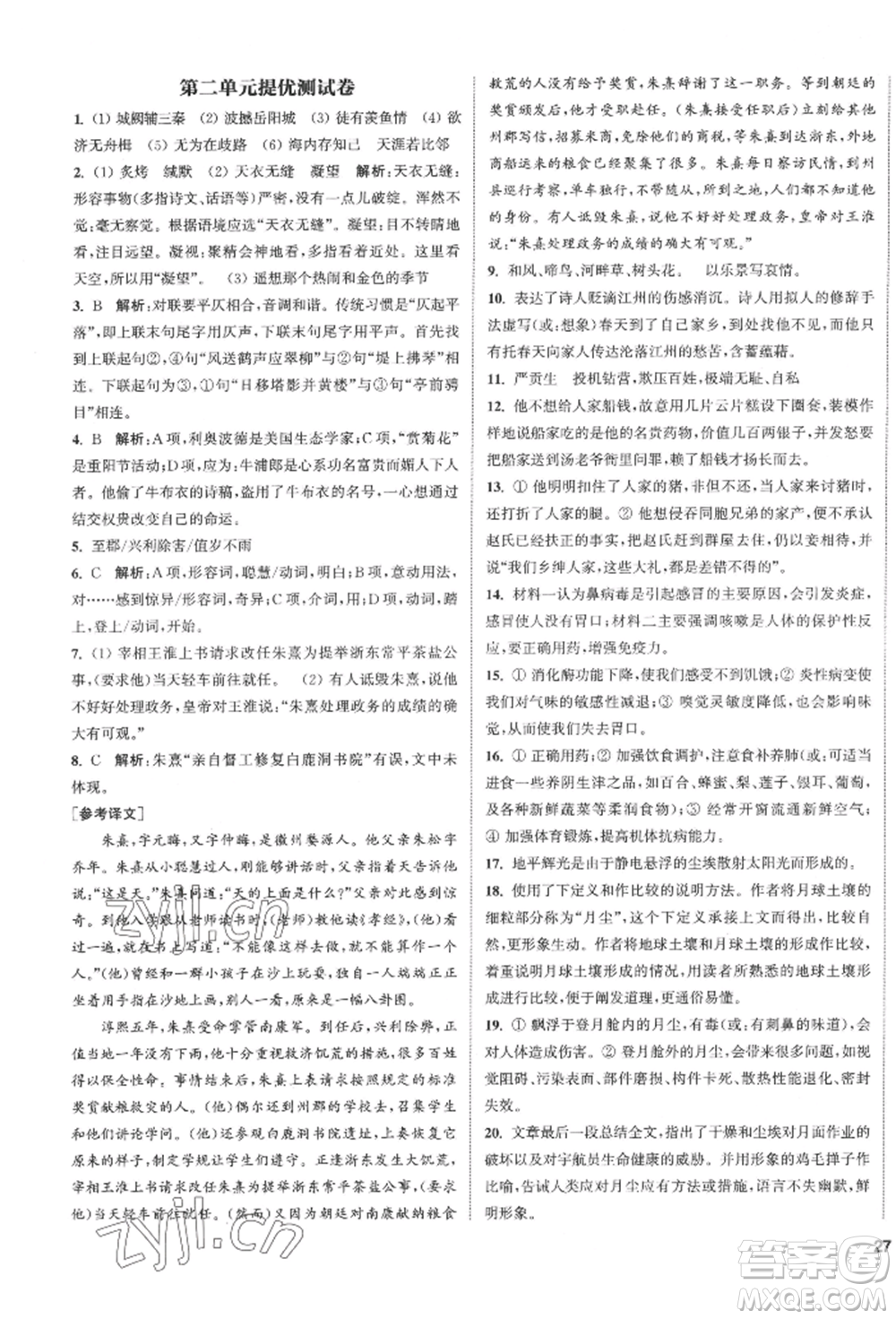 南京大學(xué)出版社2022提優(yōu)訓(xùn)練課課練八年級下冊語文人教版徐州專版參考答案