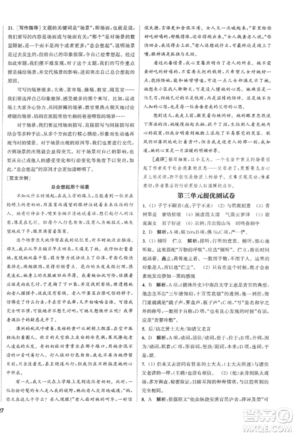 南京大學(xué)出版社2022提優(yōu)訓(xùn)練課課練八年級下冊語文人教版徐州專版參考答案