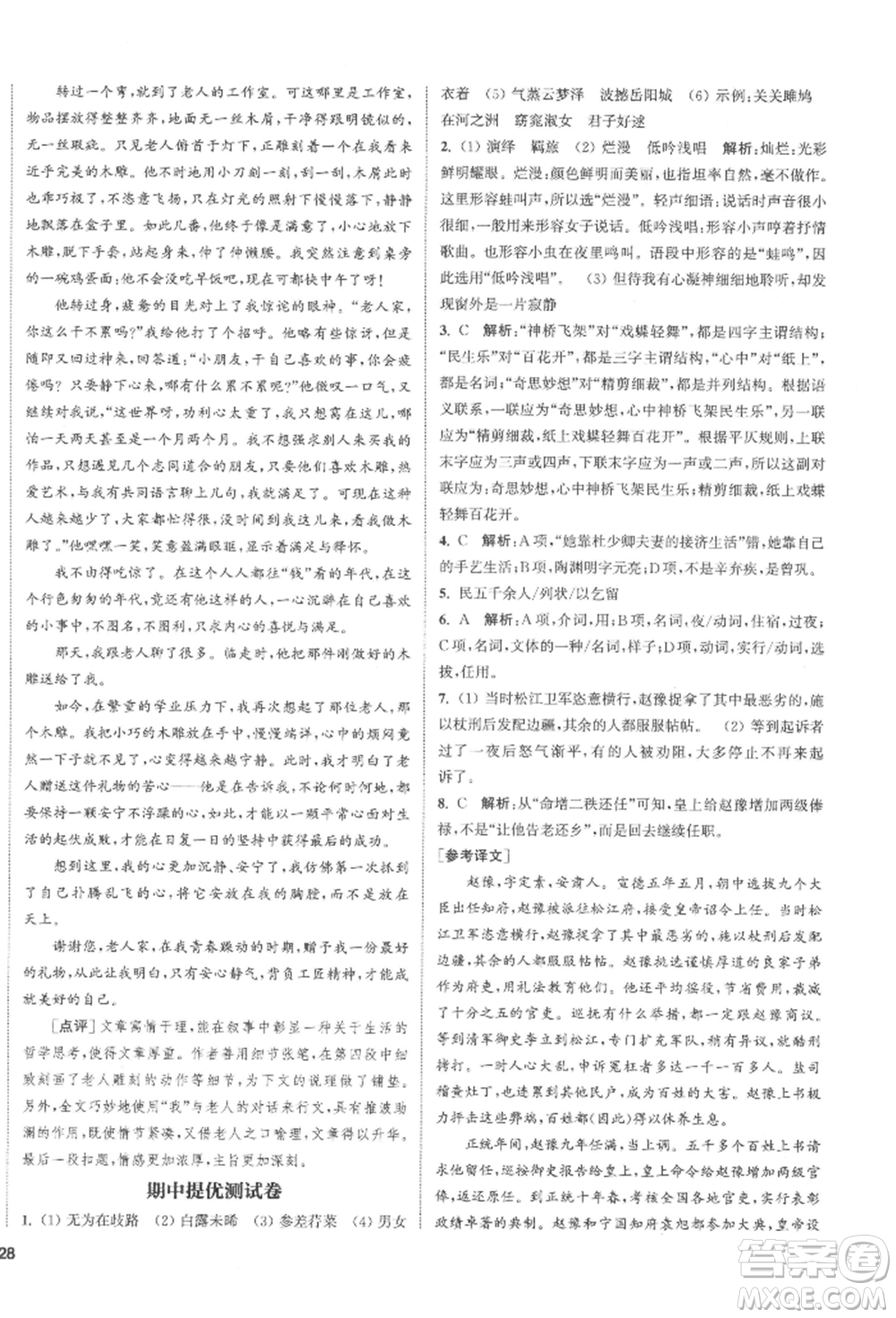 南京大學(xué)出版社2022提優(yōu)訓(xùn)練課課練八年級下冊語文人教版徐州專版參考答案