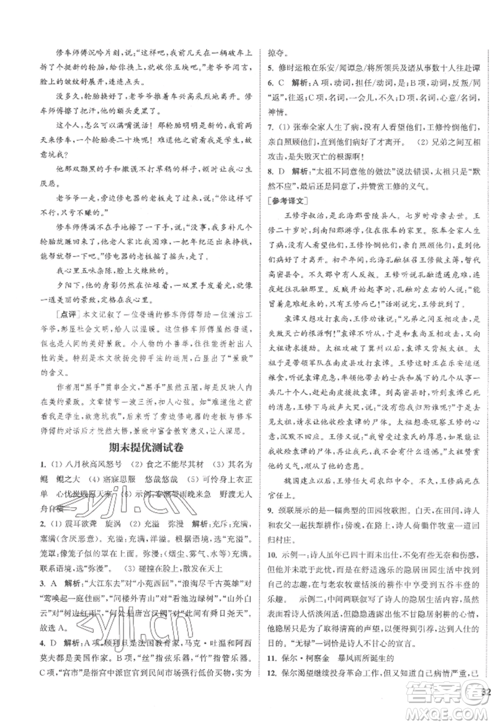 南京大學(xué)出版社2022提優(yōu)訓(xùn)練課課練八年級下冊語文人教版徐州專版參考答案