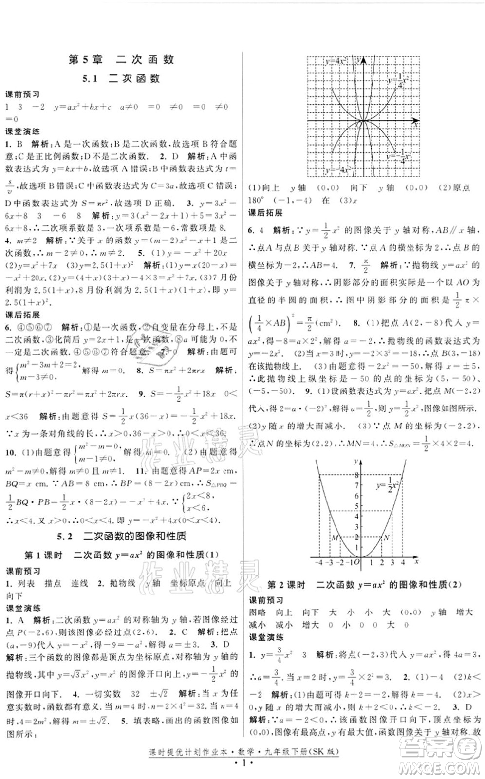 江蘇人民出版社2022課時(shí)提優(yōu)計(jì)劃作業(yè)本九年級(jí)數(shù)學(xué)下冊(cè)SK蘇科版答案