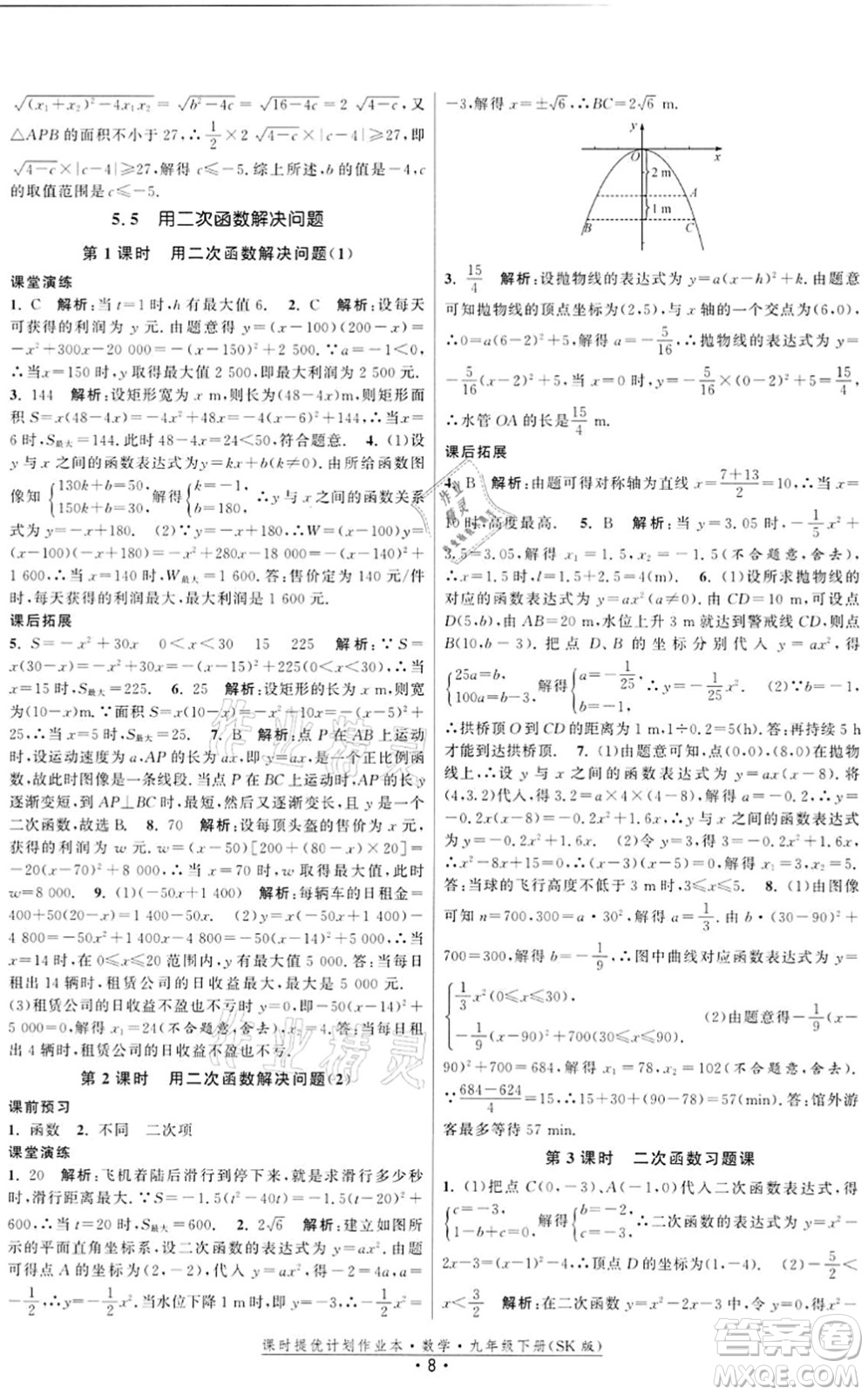 江蘇人民出版社2022課時(shí)提優(yōu)計(jì)劃作業(yè)本九年級(jí)數(shù)學(xué)下冊(cè)SK蘇科版答案