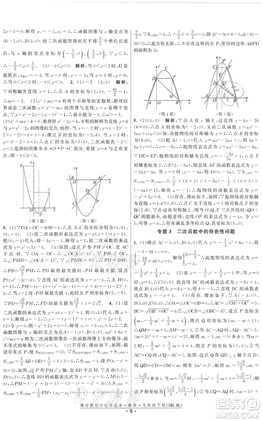 江蘇人民出版社2022課時(shí)提優(yōu)計(jì)劃作業(yè)本九年級(jí)數(shù)學(xué)下冊(cè)SK蘇科版答案