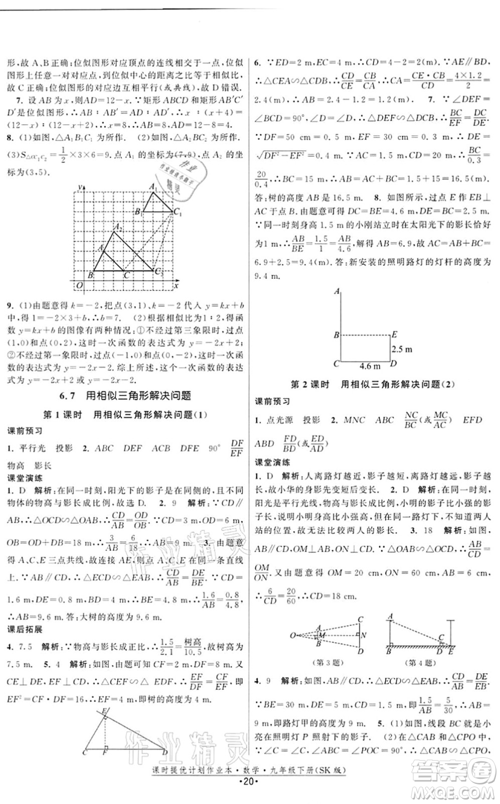 江蘇人民出版社2022課時(shí)提優(yōu)計(jì)劃作業(yè)本九年級(jí)數(shù)學(xué)下冊(cè)SK蘇科版答案