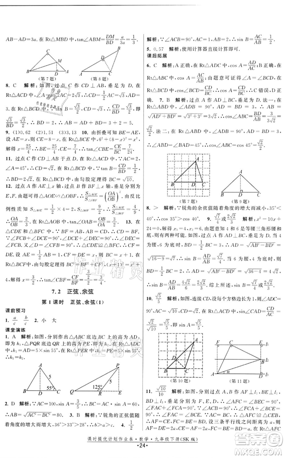 江蘇人民出版社2022課時(shí)提優(yōu)計(jì)劃作業(yè)本九年級(jí)數(shù)學(xué)下冊(cè)SK蘇科版答案