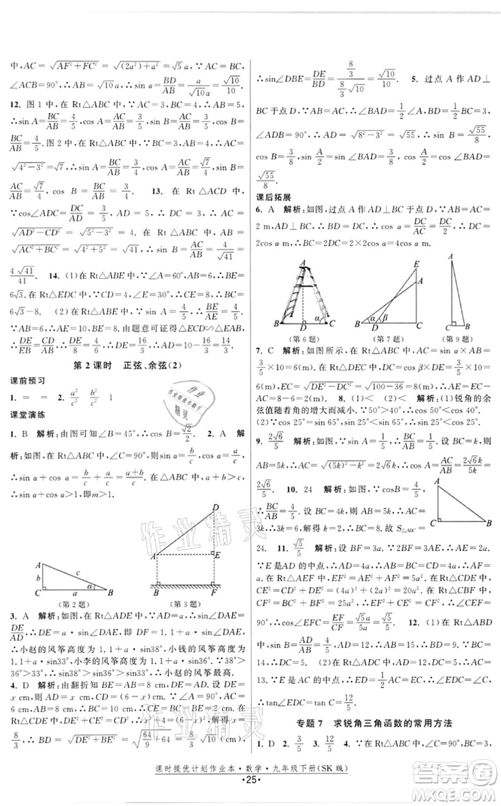 江蘇人民出版社2022課時(shí)提優(yōu)計(jì)劃作業(yè)本九年級(jí)數(shù)學(xué)下冊(cè)SK蘇科版答案