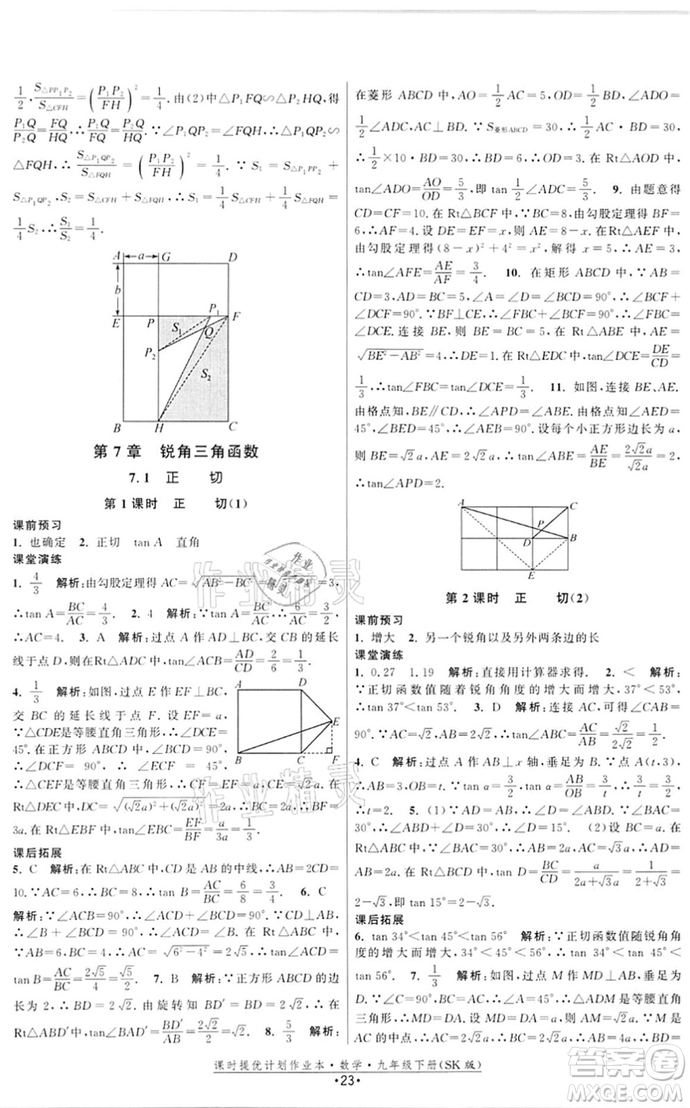 江蘇人民出版社2022課時(shí)提優(yōu)計(jì)劃作業(yè)本九年級(jí)數(shù)學(xué)下冊(cè)SK蘇科版答案