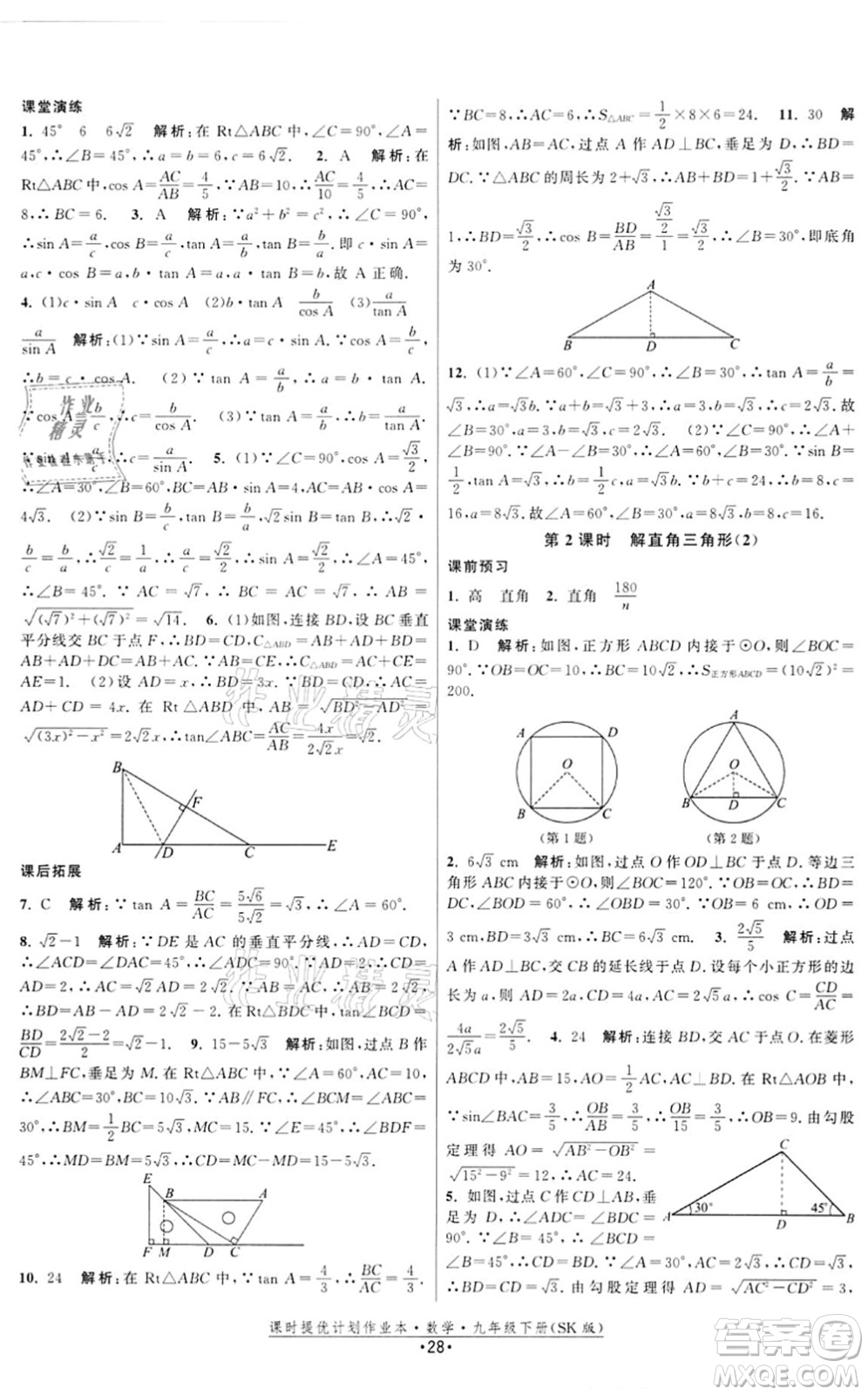 江蘇人民出版社2022課時(shí)提優(yōu)計(jì)劃作業(yè)本九年級(jí)數(shù)學(xué)下冊(cè)SK蘇科版答案