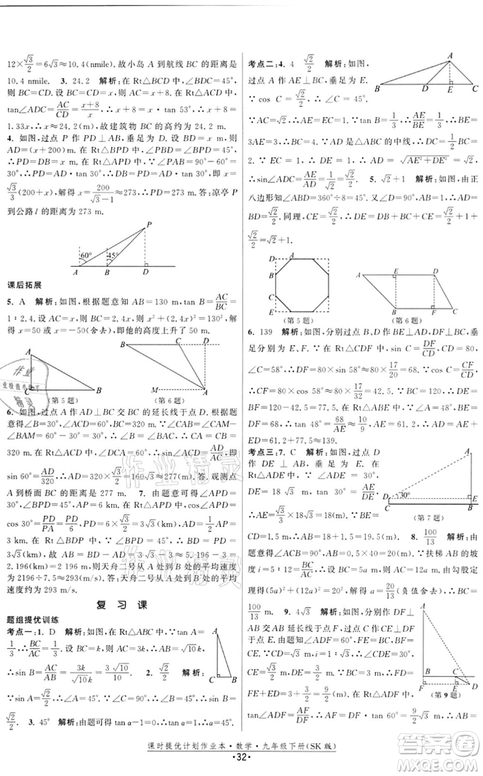 江蘇人民出版社2022課時(shí)提優(yōu)計(jì)劃作業(yè)本九年級(jí)數(shù)學(xué)下冊(cè)SK蘇科版答案