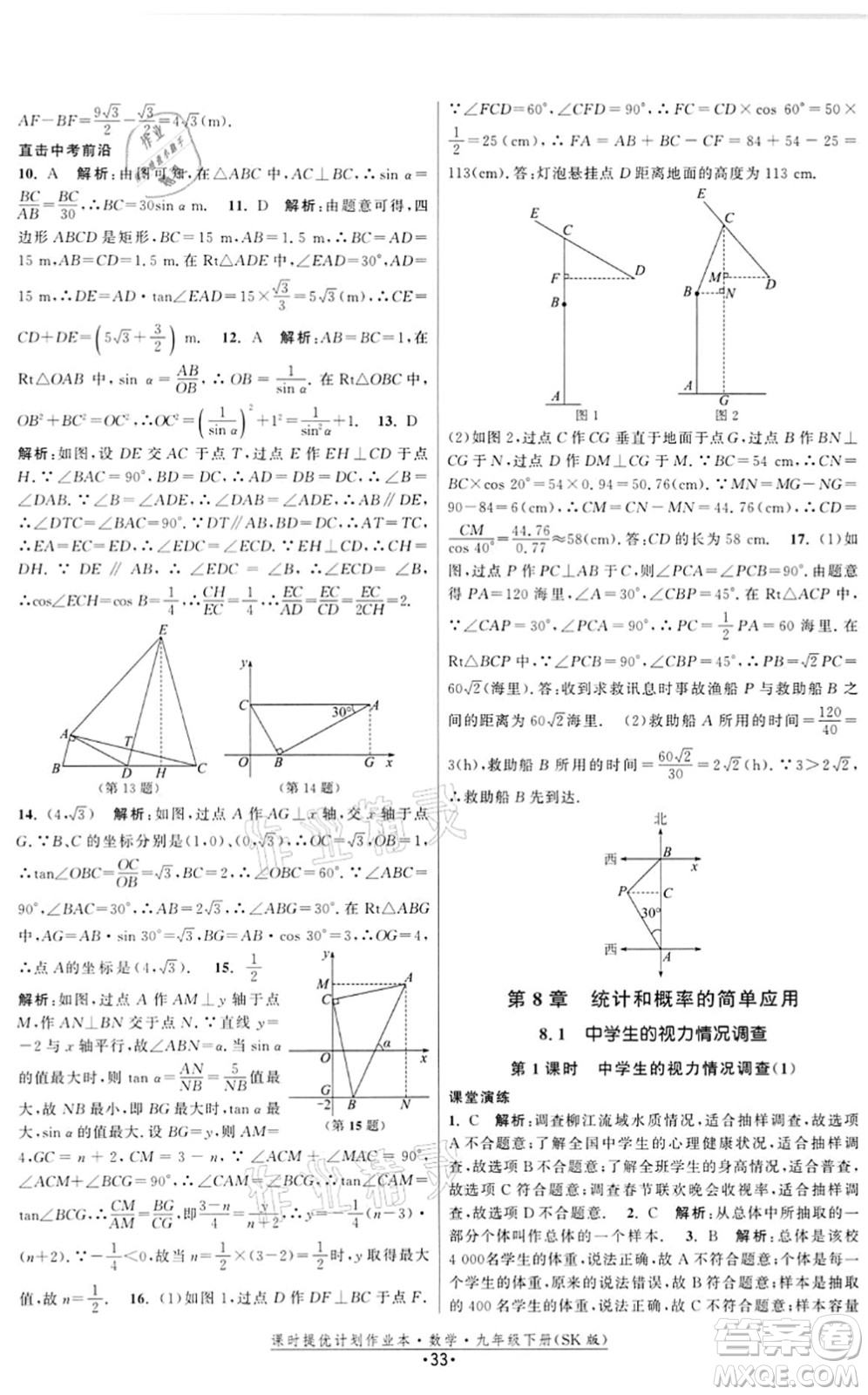 江蘇人民出版社2022課時(shí)提優(yōu)計(jì)劃作業(yè)本九年級(jí)數(shù)學(xué)下冊(cè)SK蘇科版答案