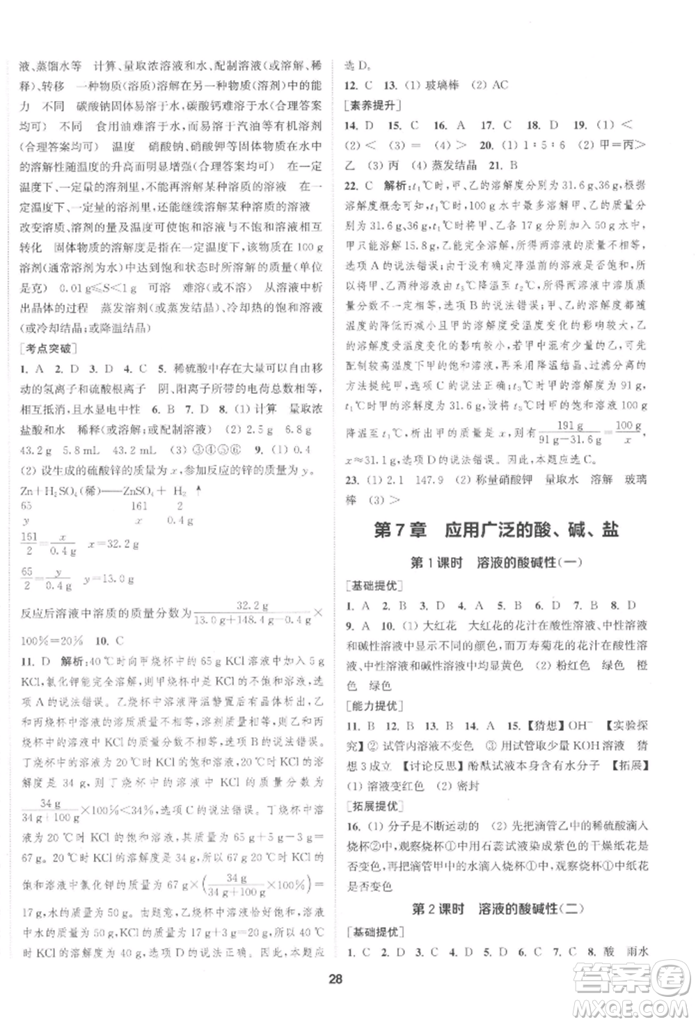 南京大學(xué)出版社2022提優(yōu)訓(xùn)練課課練九年級下冊化學(xué)上海版徐州專版參考答案