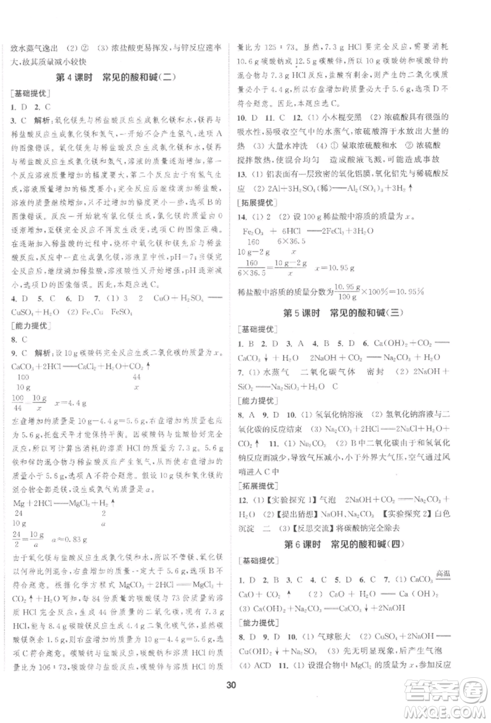 南京大學(xué)出版社2022提優(yōu)訓(xùn)練課課練九年級下冊化學(xué)上海版徐州專版參考答案