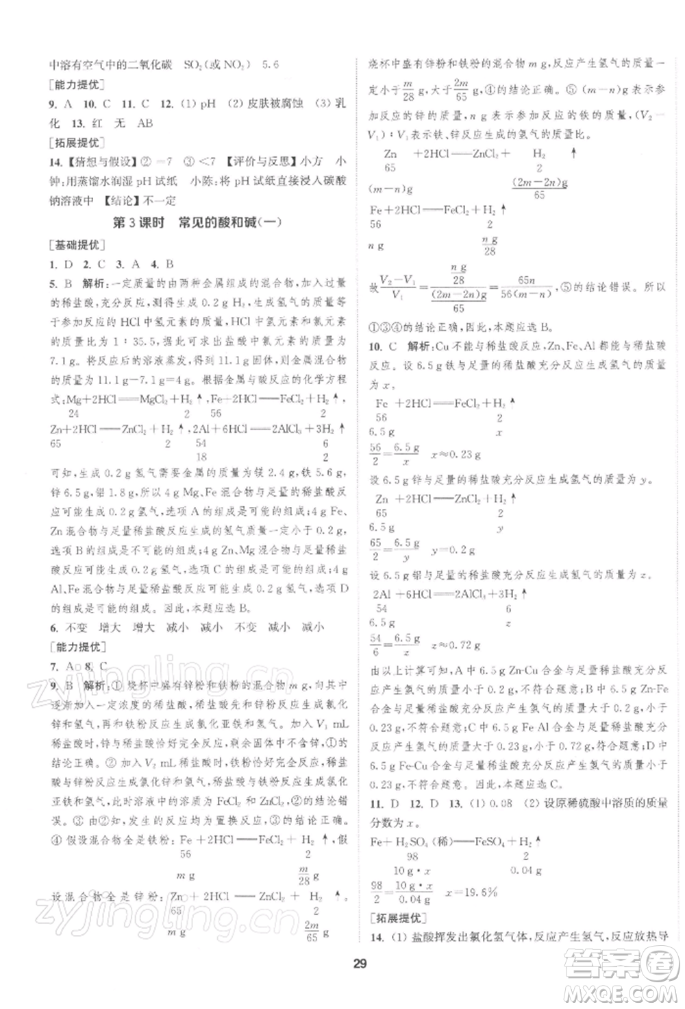 南京大學(xué)出版社2022提優(yōu)訓(xùn)練課課練九年級下冊化學(xué)上海版徐州專版參考答案