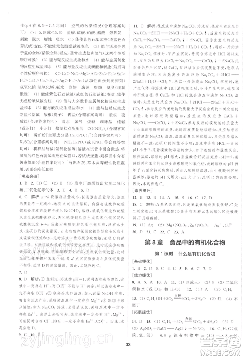 南京大學(xué)出版社2022提優(yōu)訓(xùn)練課課練九年級下冊化學(xué)上海版徐州專版參考答案