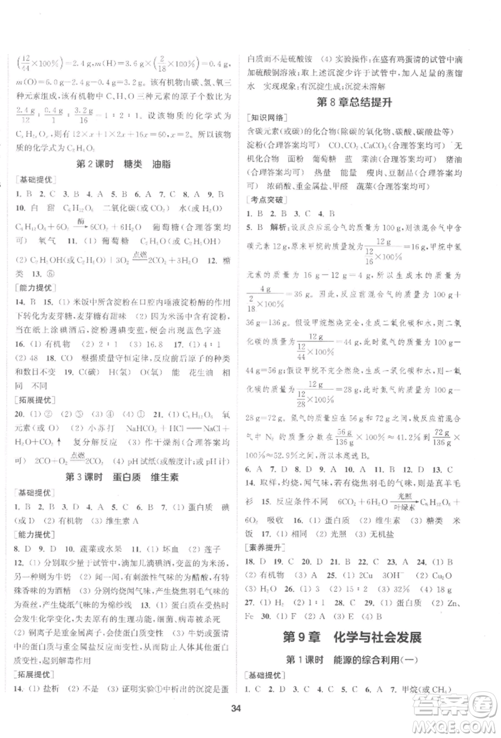 南京大學(xué)出版社2022提優(yōu)訓(xùn)練課課練九年級下冊化學(xué)上海版徐州專版參考答案