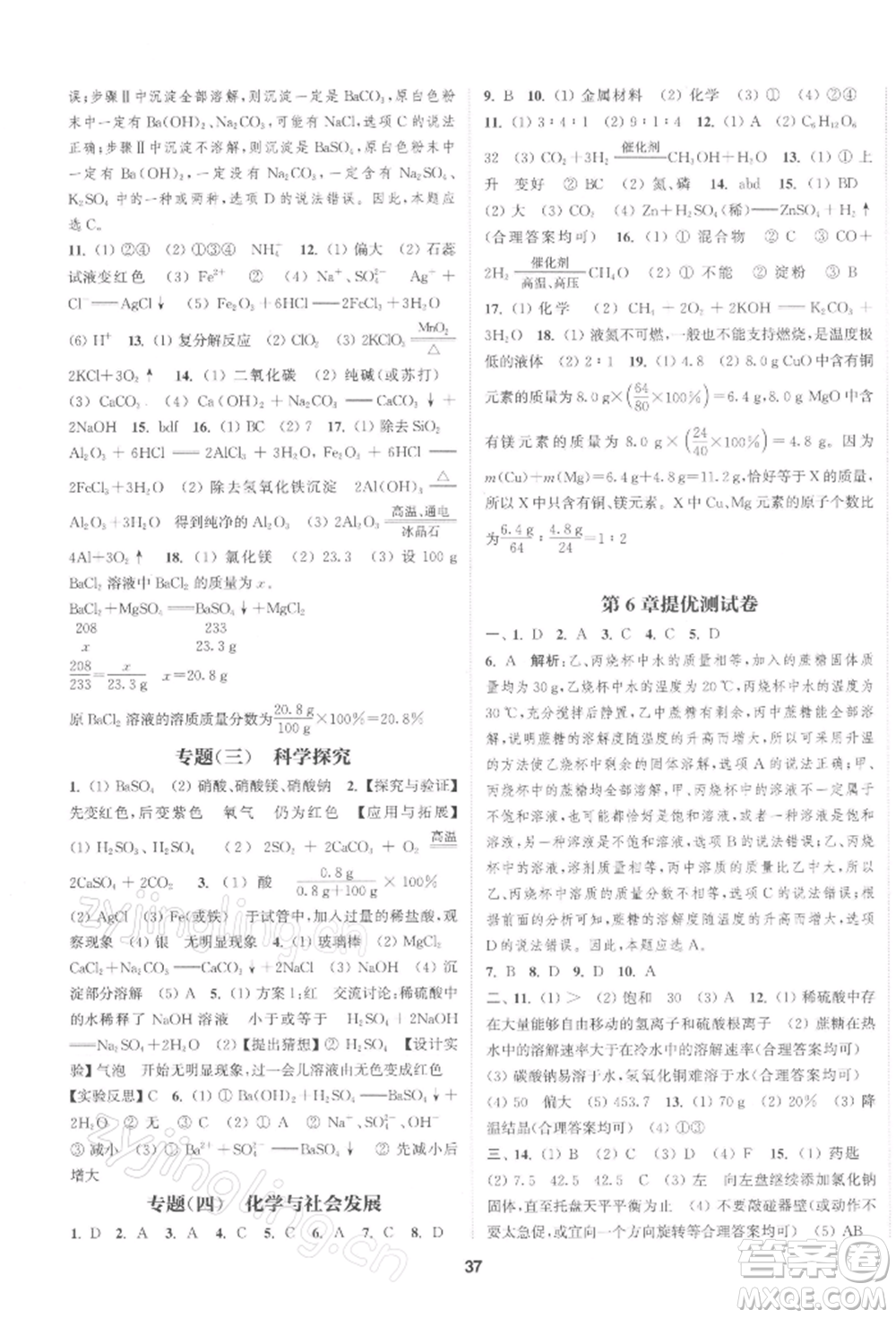 南京大學(xué)出版社2022提優(yōu)訓(xùn)練課課練九年級下冊化學(xué)上海版徐州專版參考答案