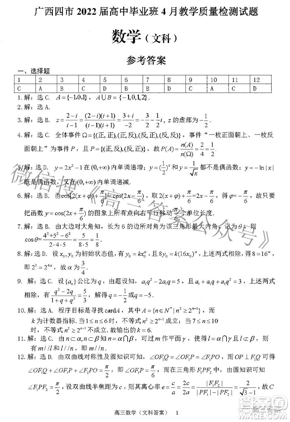 廣西四市2022屆高中畢業(yè)班4月教學(xué)質(zhì)量檢測(cè)試題文科數(shù)學(xué)試題及答案