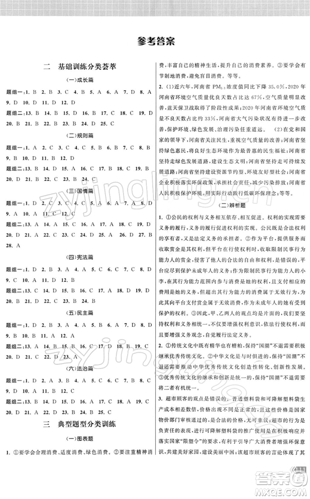 中國(guó)地圖出版社2022課時(shí)提優(yōu)計(jì)劃作業(yè)本九年級(jí)道德與法治總復(fù)習(xí)人教版答案