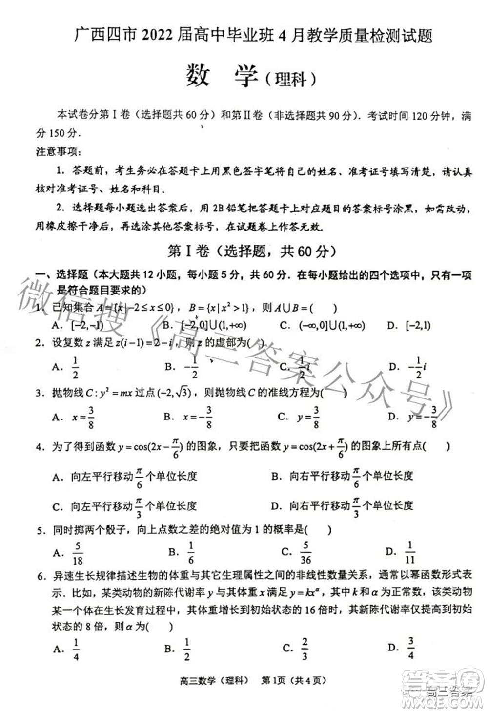 廣西四市2022屆高中畢業(yè)班4月教學(xué)質(zhì)量檢測(cè)試題理科數(shù)學(xué)試題及答案