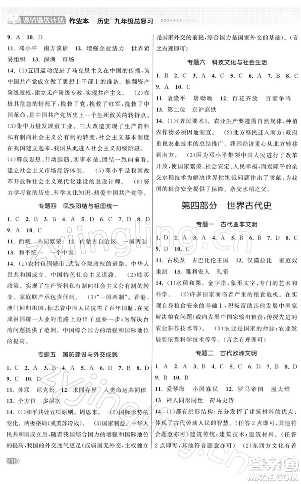 中國地圖出版社2022課時(shí)提優(yōu)計(jì)劃作業(yè)本九年級(jí)歷史總復(fù)習(xí)人教版答案