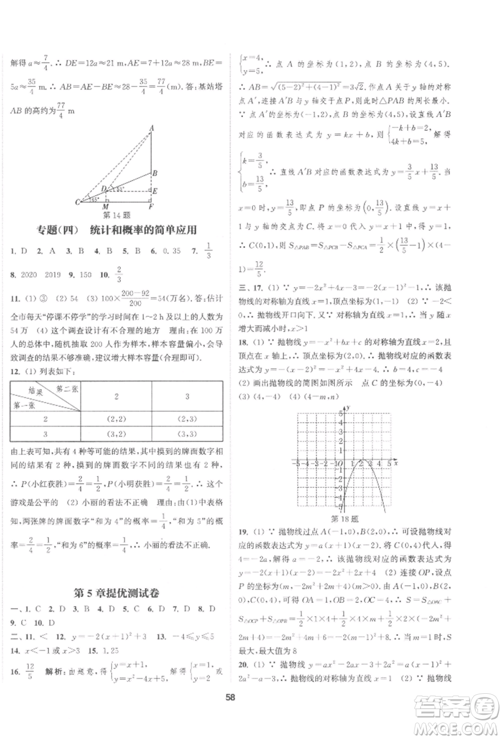 南京大學(xué)出版社2022提優(yōu)訓(xùn)練課課練九年級(jí)下冊(cè)數(shù)學(xué)江蘇版徐州專版參考答案