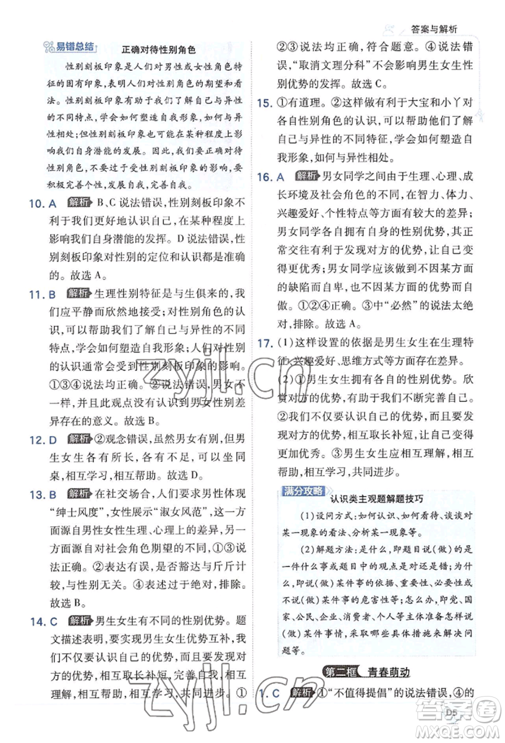 開明出版社2022少年班七年級下冊初中道德與法治人教版參考答案