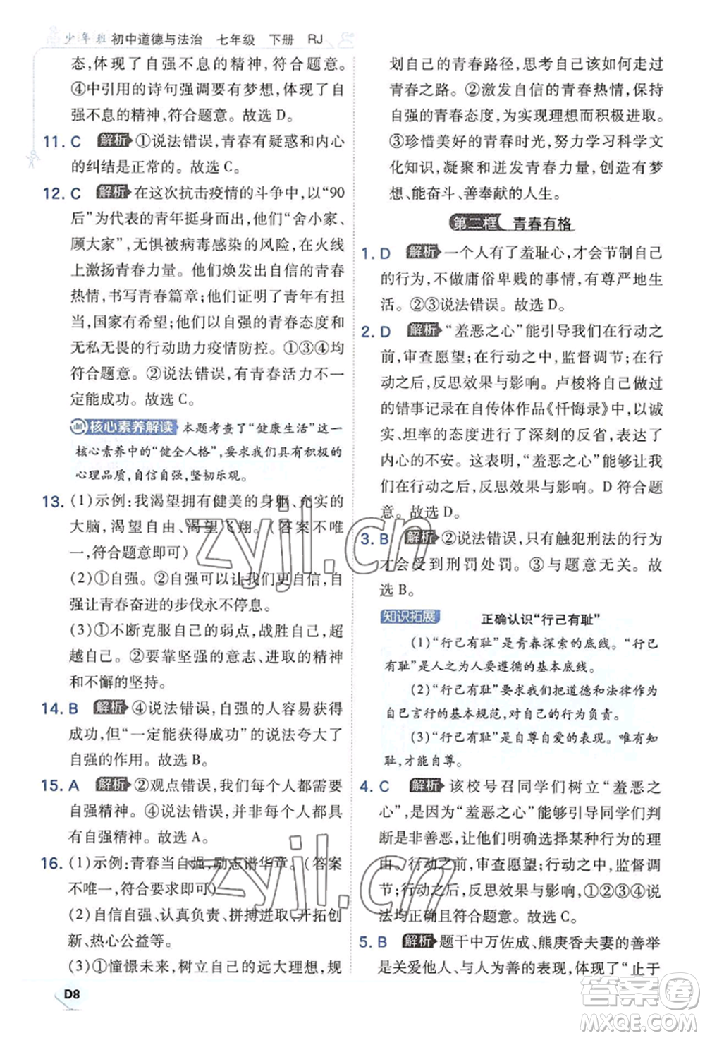 開明出版社2022少年班七年級下冊初中道德與法治人教版參考答案