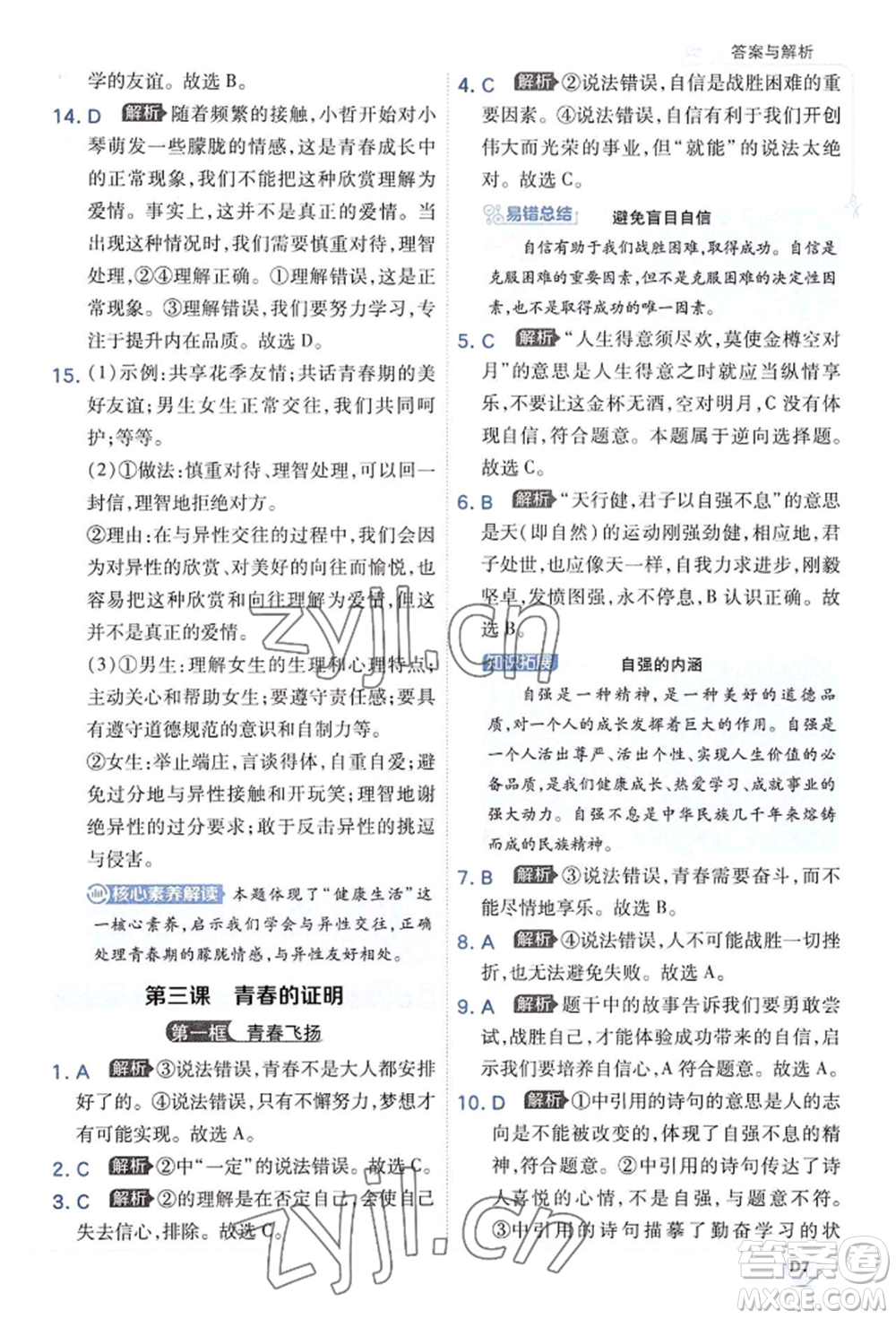 開明出版社2022少年班七年級下冊初中道德與法治人教版參考答案