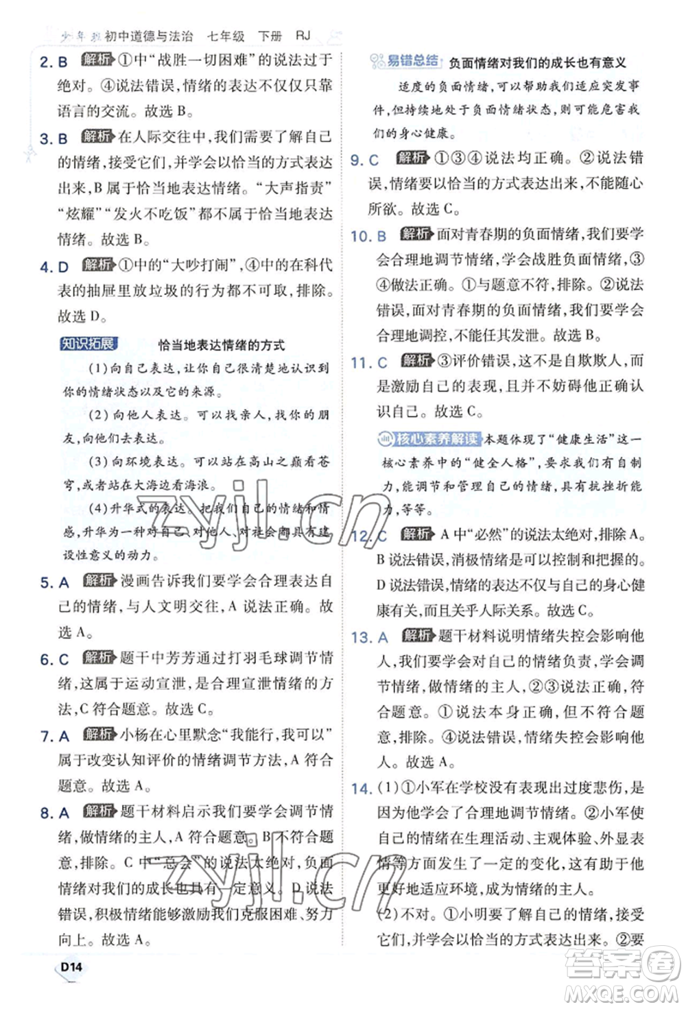 開明出版社2022少年班七年級下冊初中道德與法治人教版參考答案