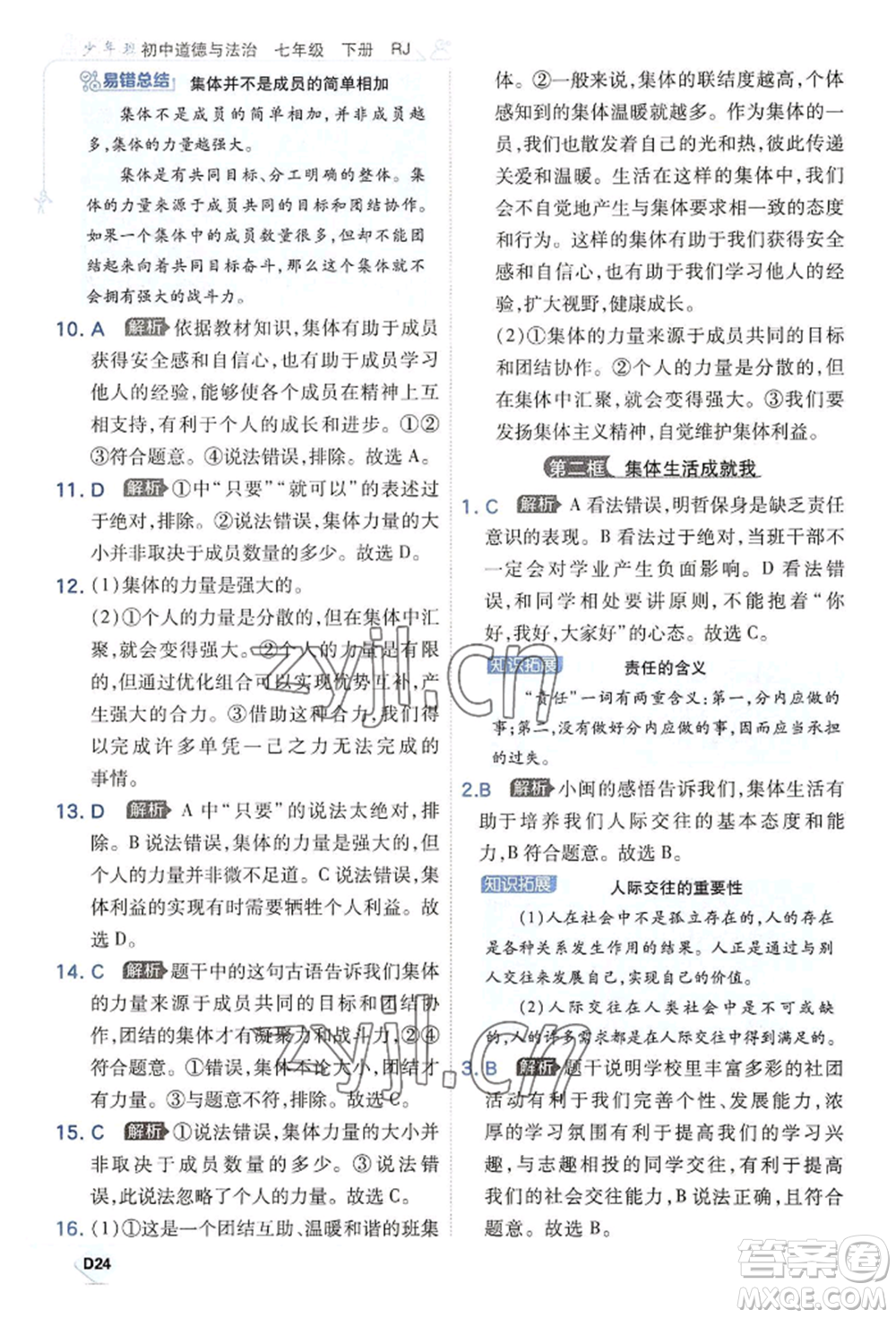 開明出版社2022少年班七年級下冊初中道德與法治人教版參考答案