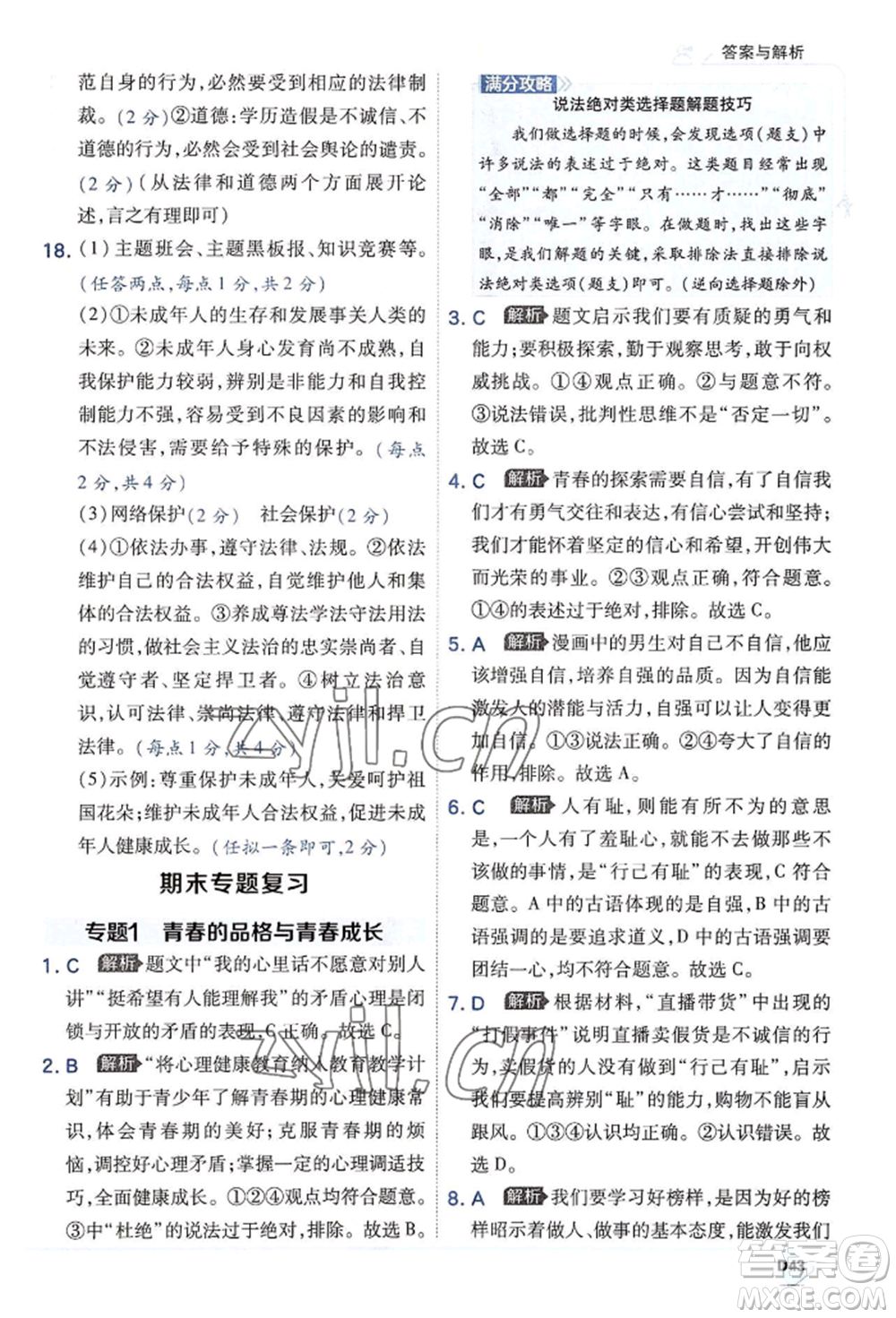 開明出版社2022少年班七年級下冊初中道德與法治人教版參考答案