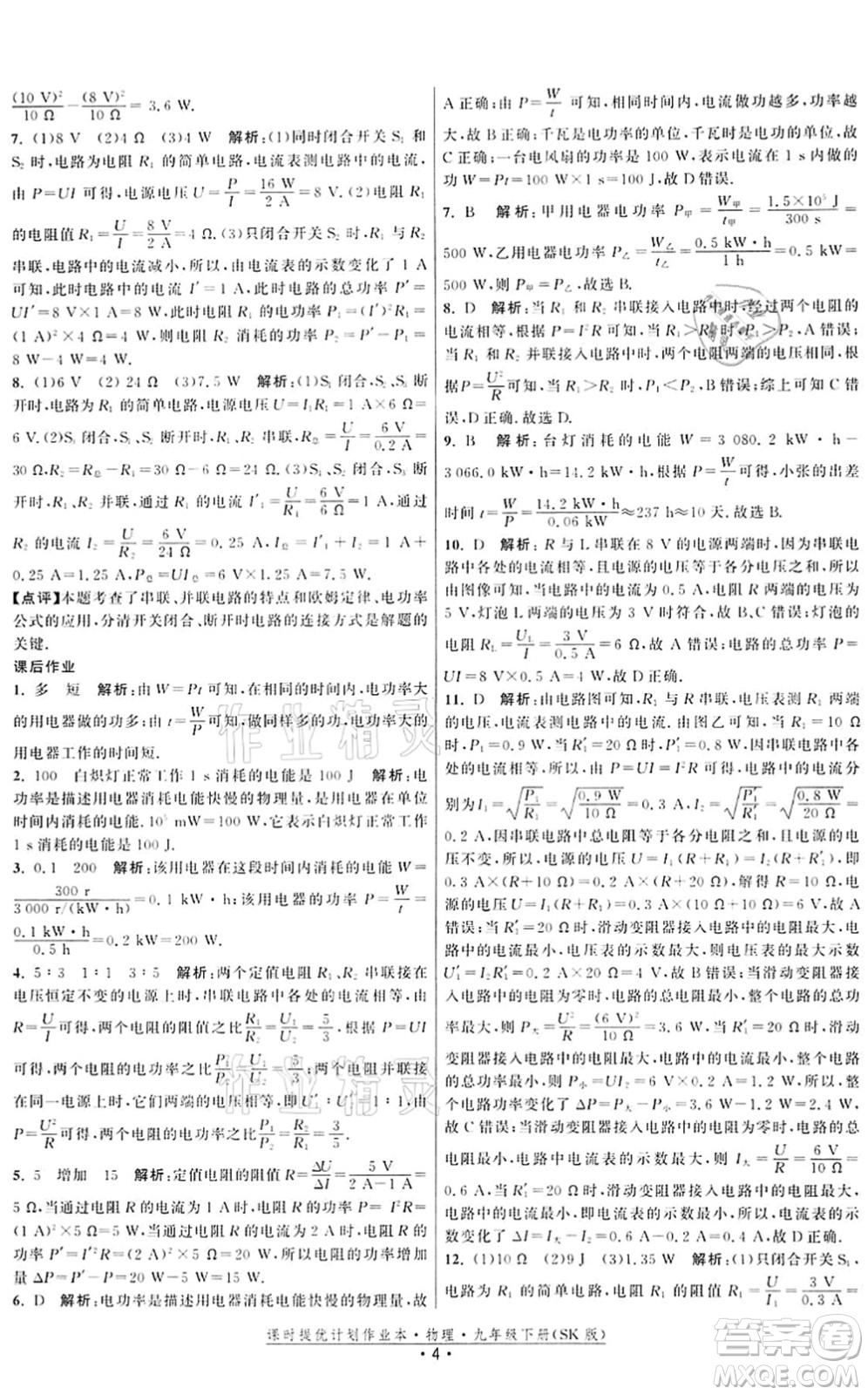 江蘇人民出版社2022課時(shí)提優(yōu)計(jì)劃作業(yè)本九年級(jí)物理下冊(cè)SK蘇科版答案