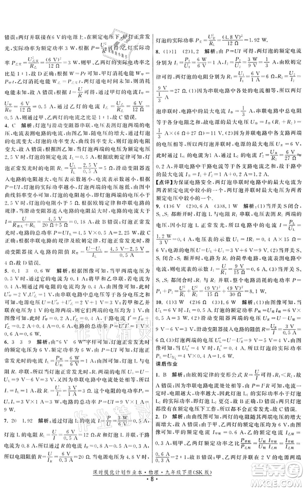 江蘇人民出版社2022課時(shí)提優(yōu)計(jì)劃作業(yè)本九年級(jí)物理下冊(cè)SK蘇科版答案