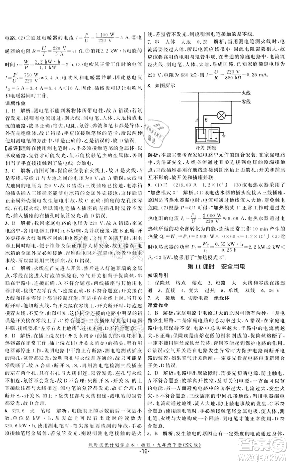 江蘇人民出版社2022課時(shí)提優(yōu)計(jì)劃作業(yè)本九年級(jí)物理下冊(cè)SK蘇科版答案