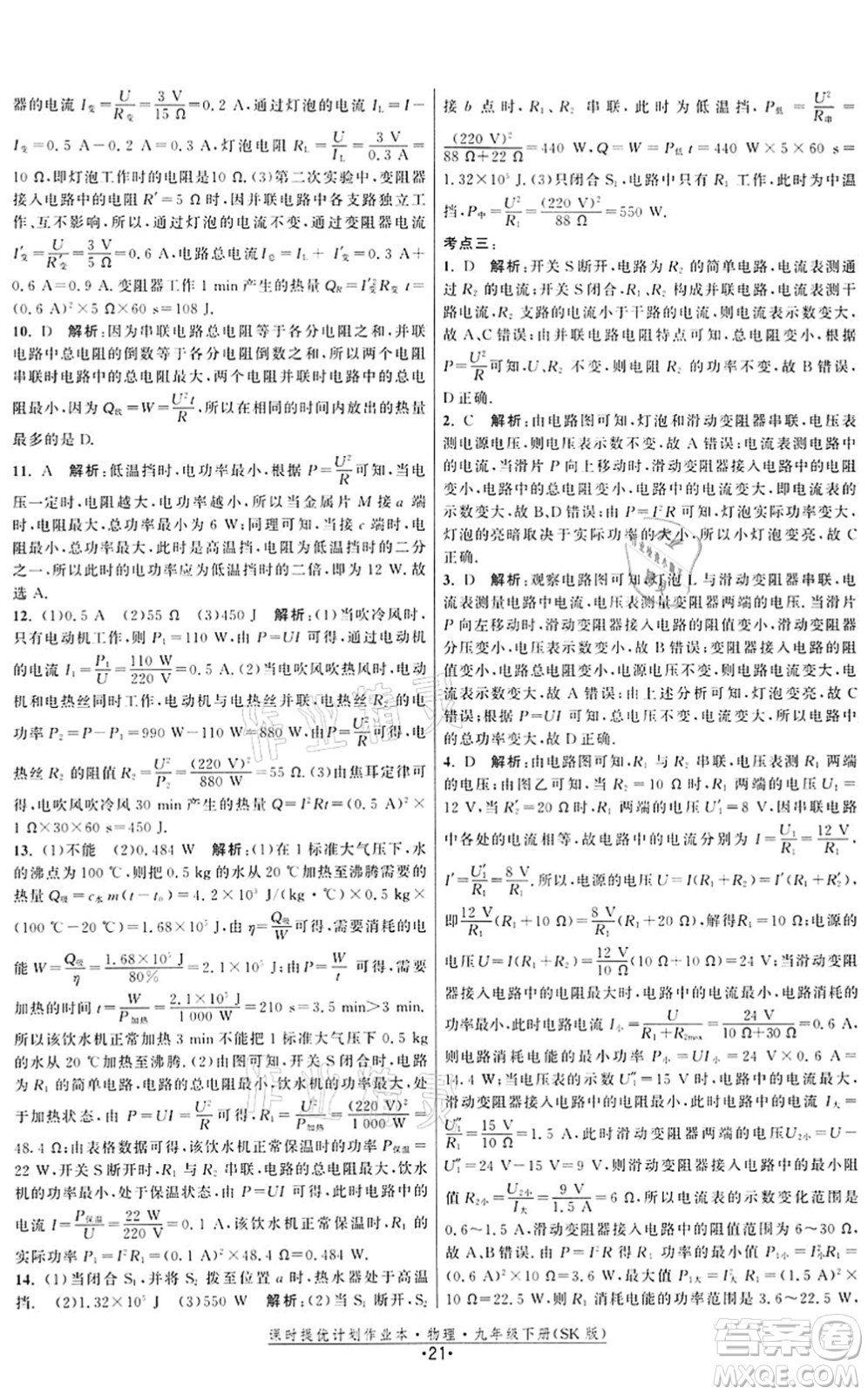 江蘇人民出版社2022課時(shí)提優(yōu)計(jì)劃作業(yè)本九年級(jí)物理下冊(cè)SK蘇科版答案