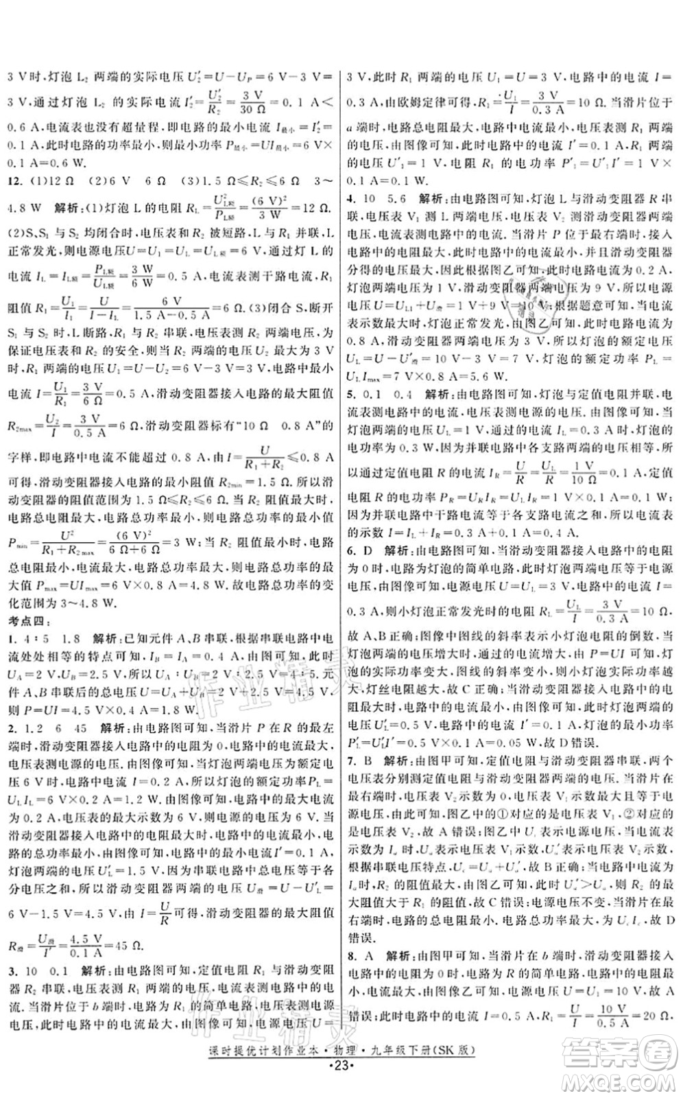 江蘇人民出版社2022課時(shí)提優(yōu)計(jì)劃作業(yè)本九年級(jí)物理下冊(cè)SK蘇科版答案