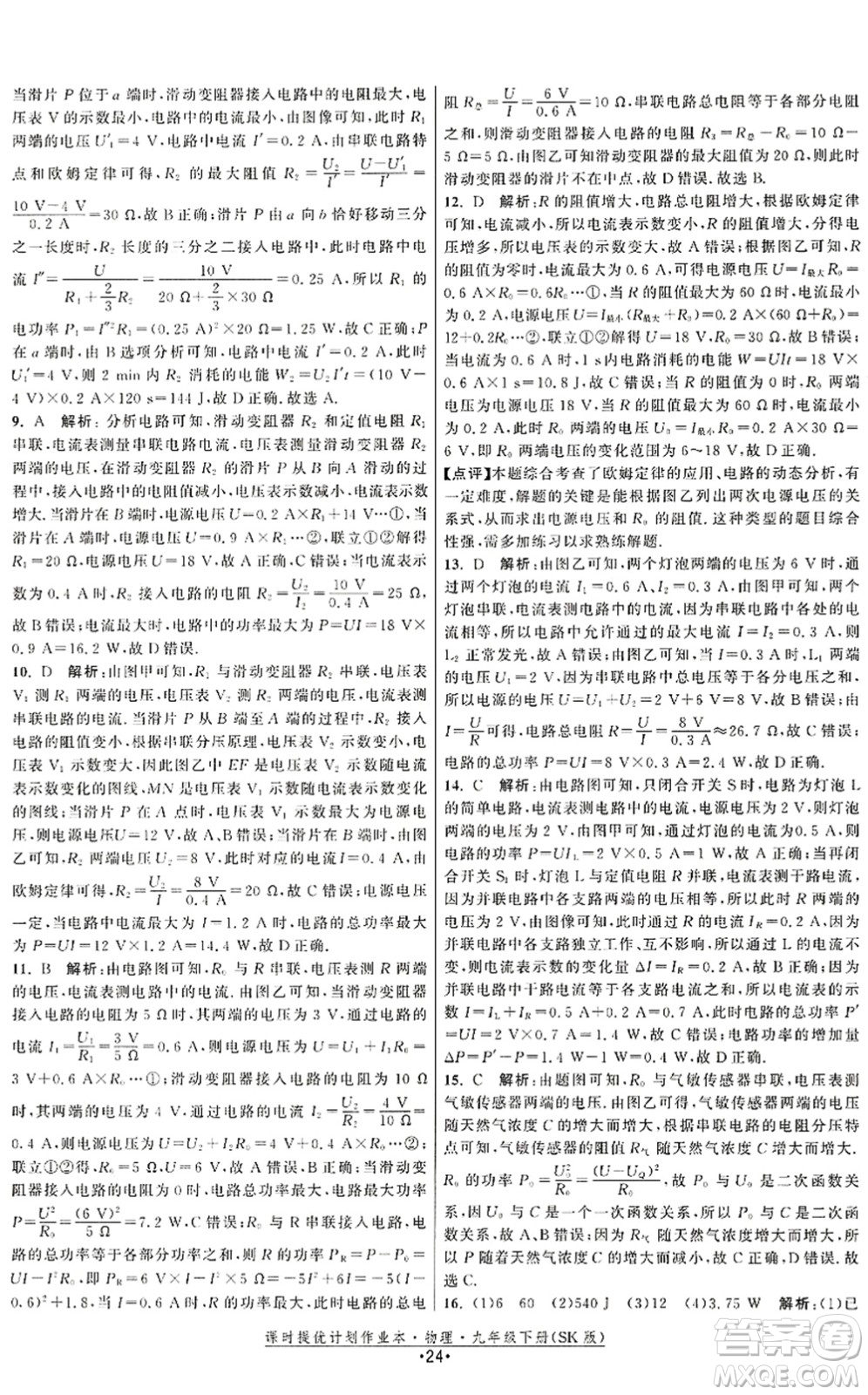 江蘇人民出版社2022課時(shí)提優(yōu)計(jì)劃作業(yè)本九年級(jí)物理下冊(cè)SK蘇科版答案