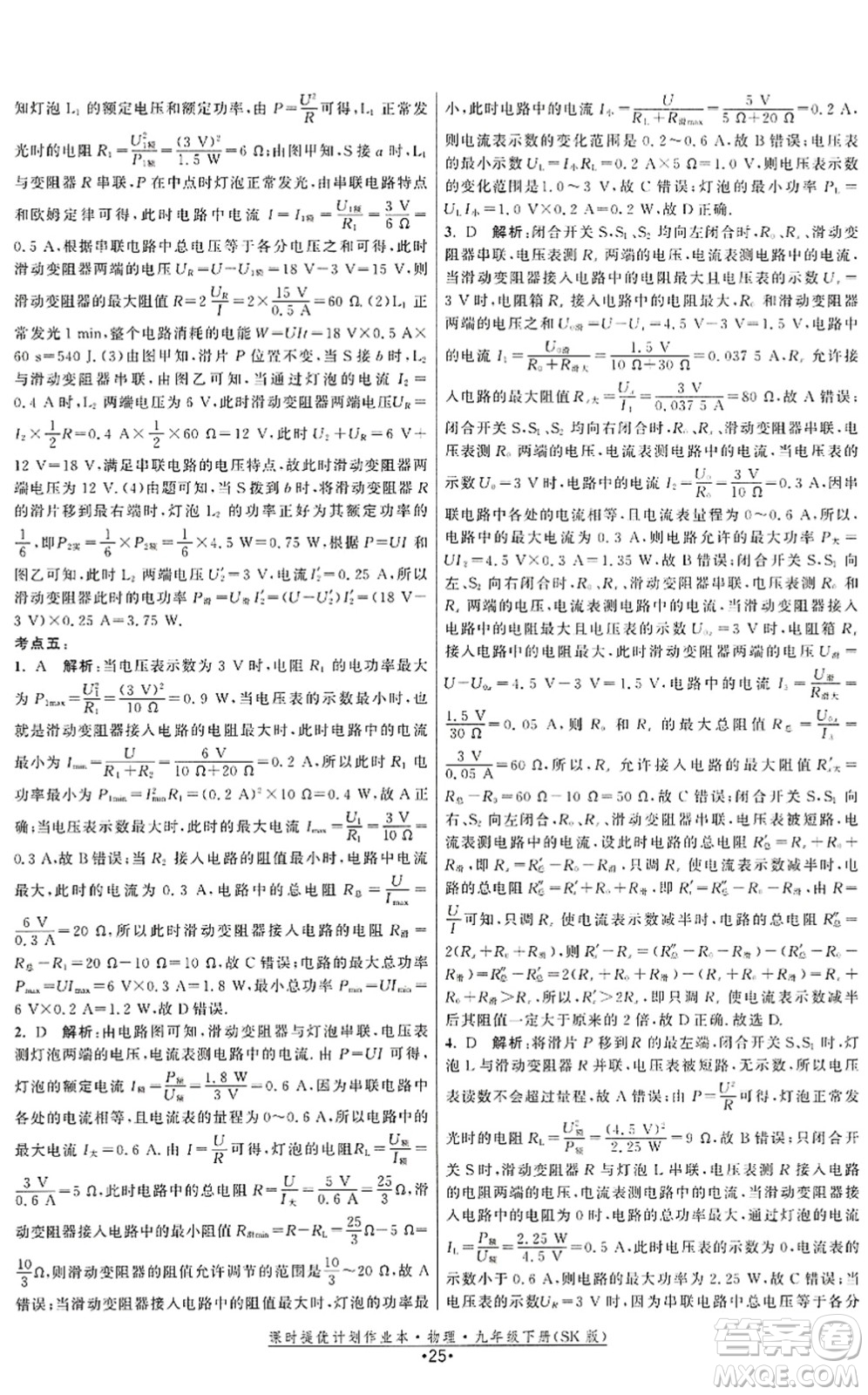 江蘇人民出版社2022課時(shí)提優(yōu)計(jì)劃作業(yè)本九年級(jí)物理下冊(cè)SK蘇科版答案